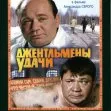 Dzhentlmeny udachi (1971) - Evgeniy Ivanovich Troshkin