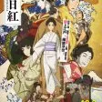 Sarusuberi: Miss Hokusai (2015)