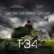 T-34 (2018)